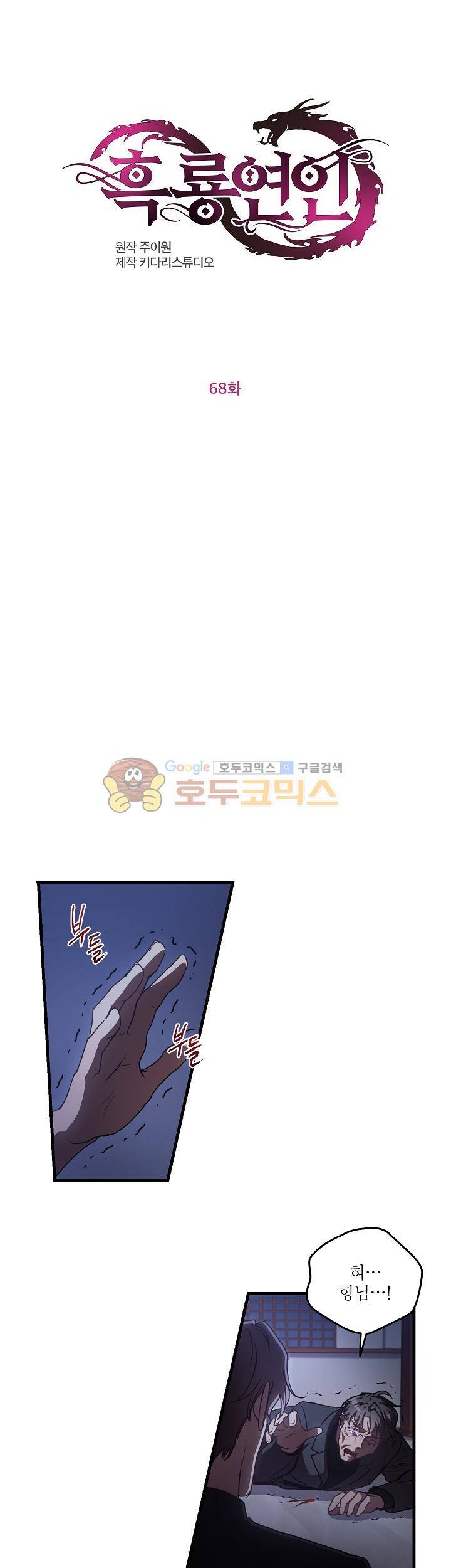 흑룡연인 68화 1