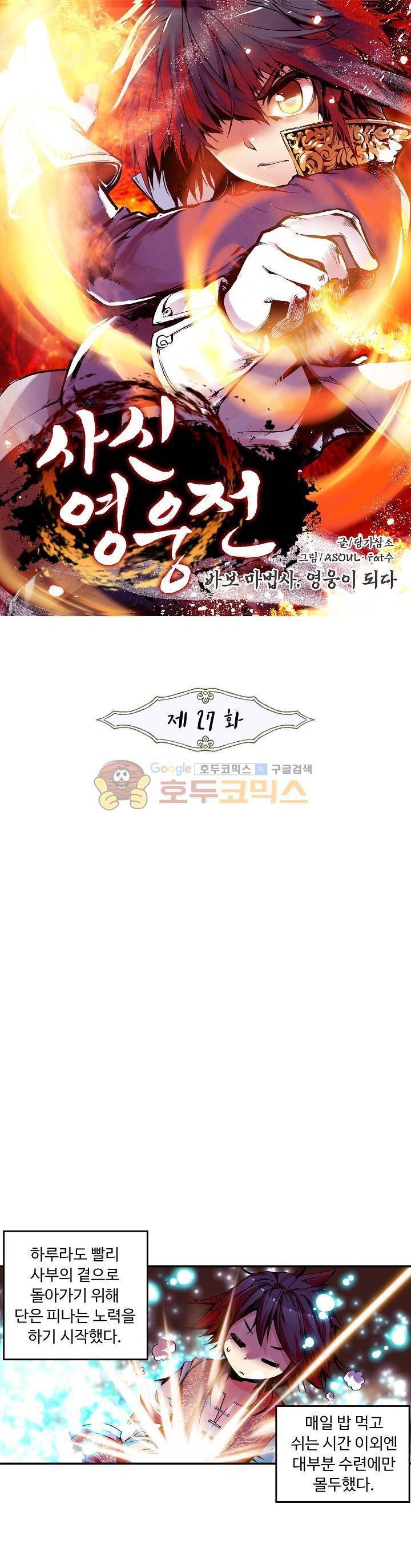 사신 영웅전 : 바보 마법사 영웅이 되다 27화 1