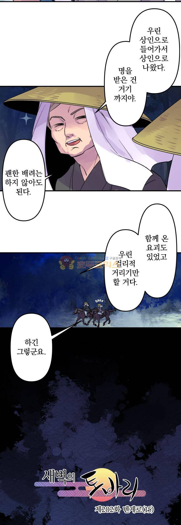 새벽의 토바리 202화 - 텐게로 (15) 3
