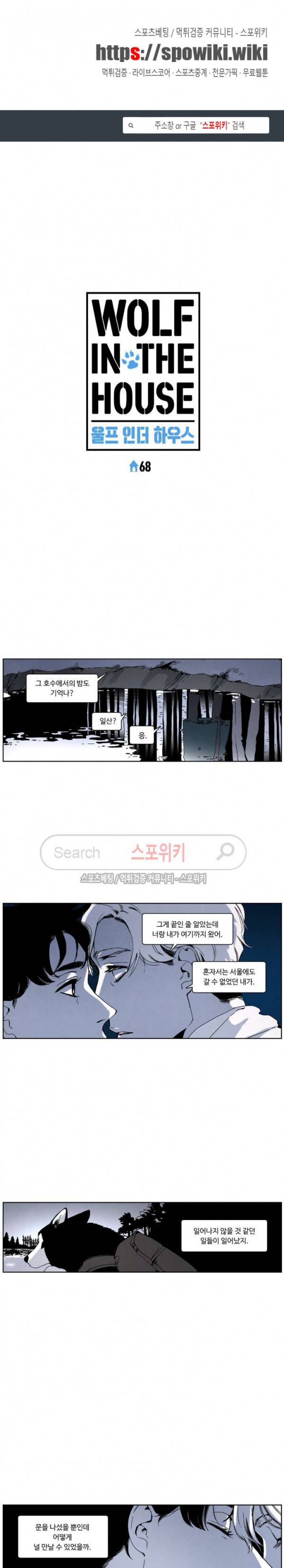울프 인더 하우스 68화 1