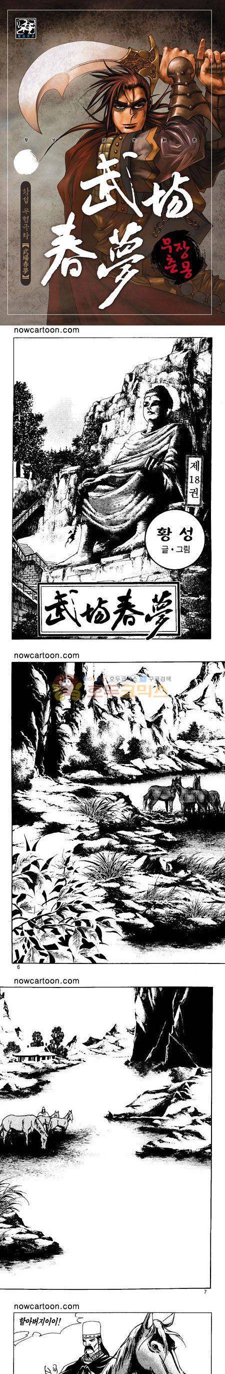 무장춘몽 18권 1