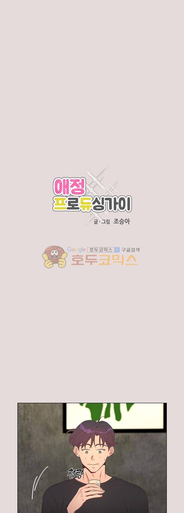 애정프로듀싱가이 11화 2