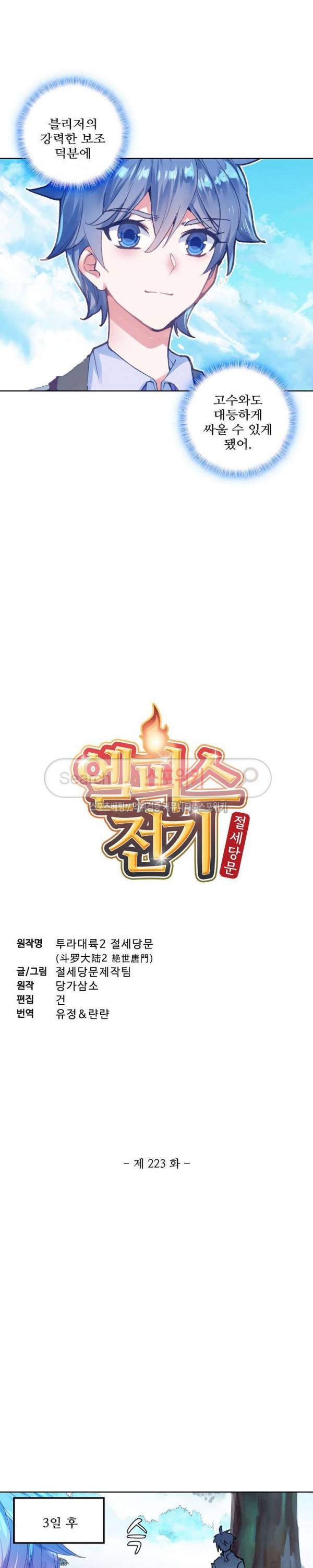 엘피스 전기: 절세당문 223화 2