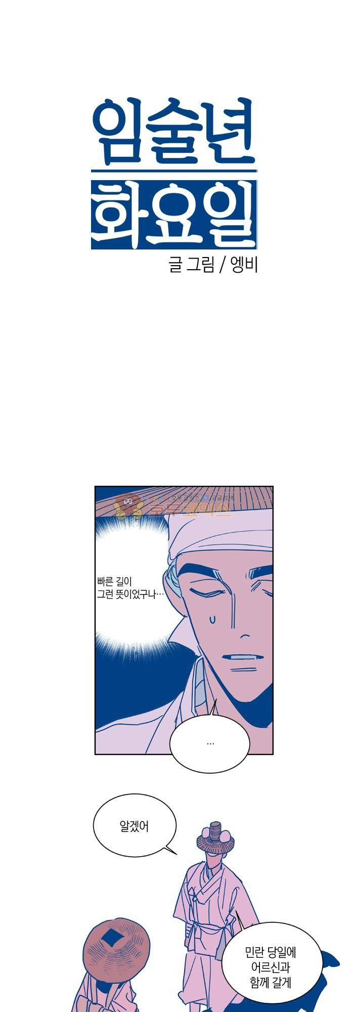 임술년 화요일 92화 2