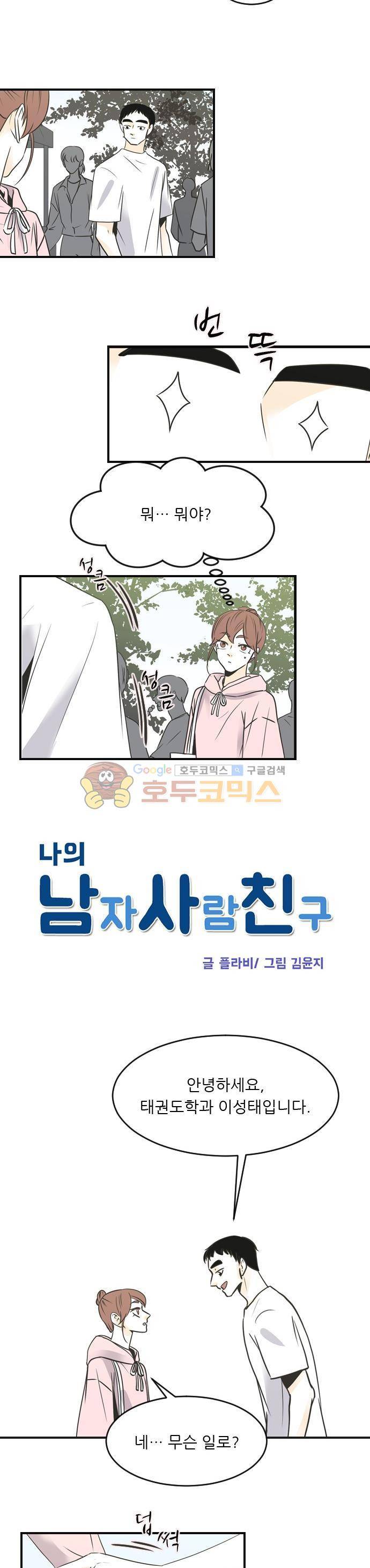 나의 남자사람친구 60화 3
