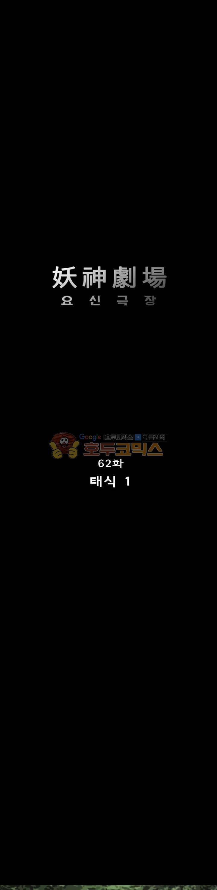 요신극장 62화 1