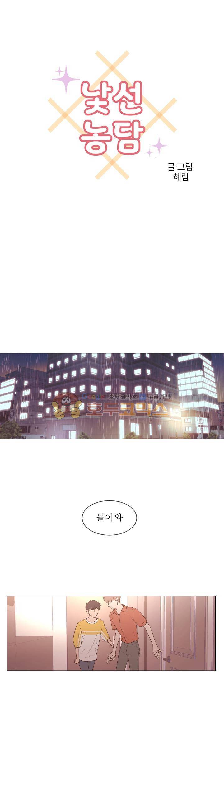 낯선 농담 48화 - 편하게 있어 1