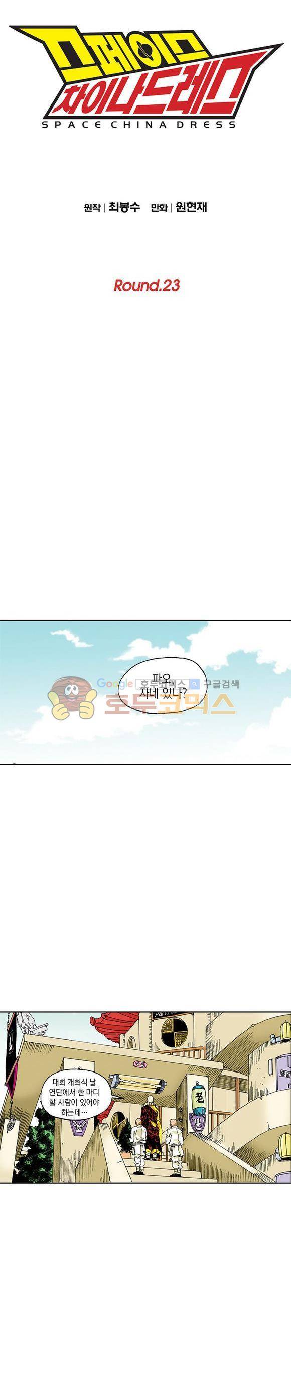 스페이스 차이나드레스 23화 1