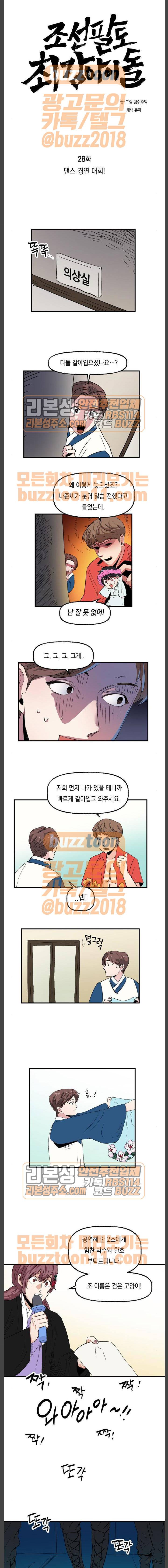 조선팔도 최강아이돌 28화 1