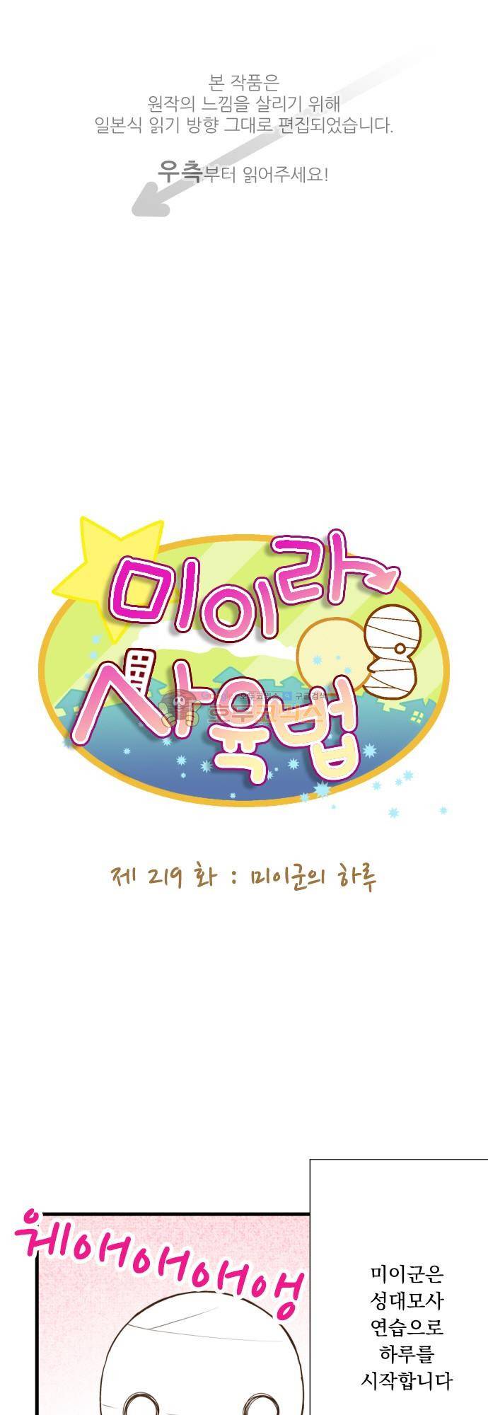 미이라 사육법 219화 - 미이군의 하루 1
