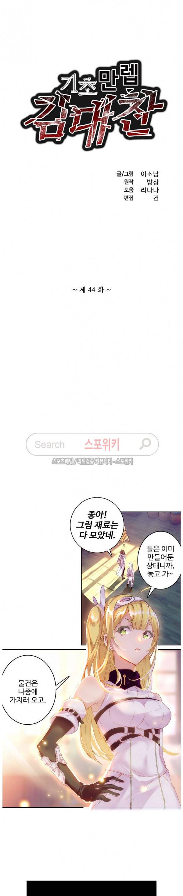 기초 만렙 김대찬 44화 2