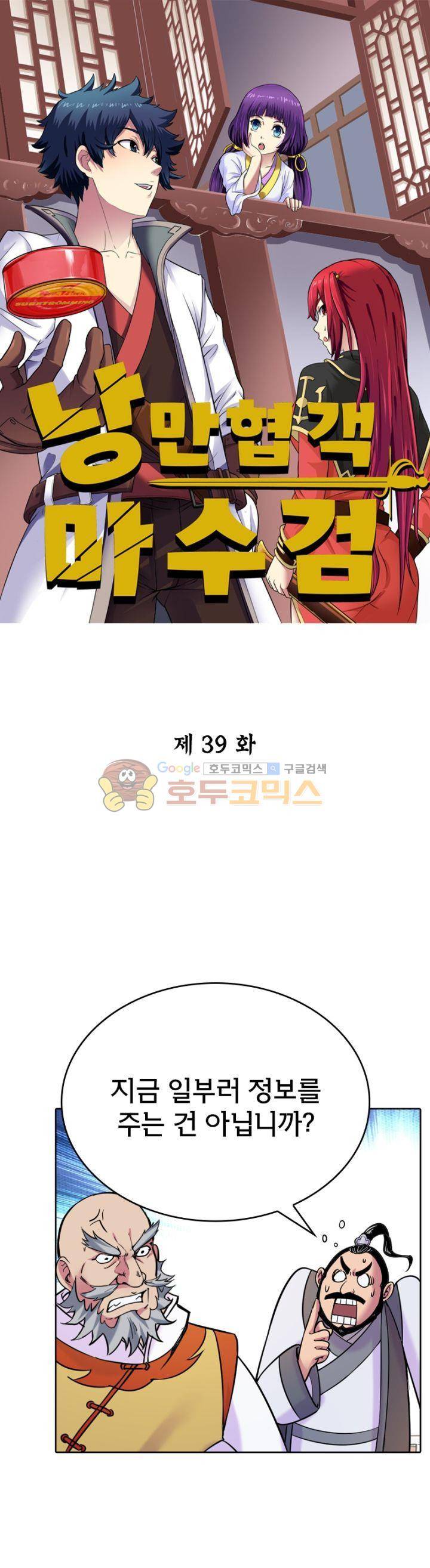낭만협객 마수검 39화 1