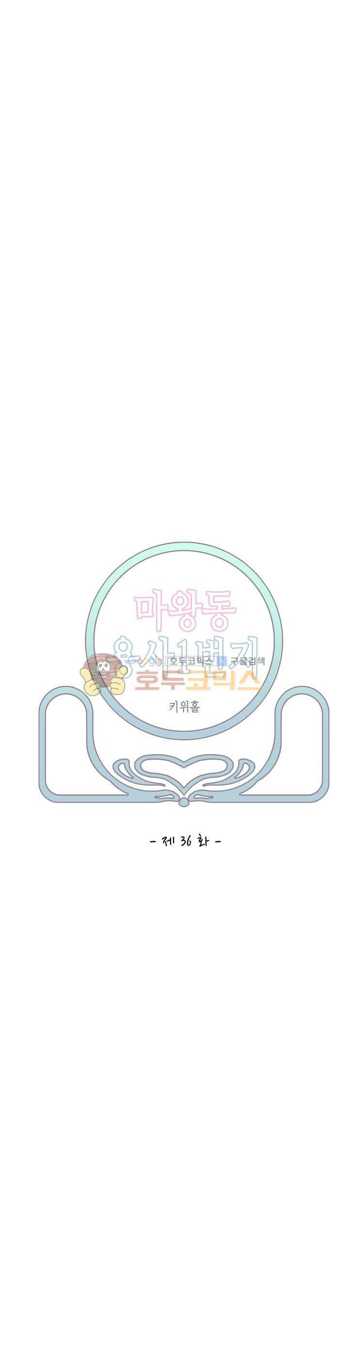 마왕동 용사1번지 36화 5