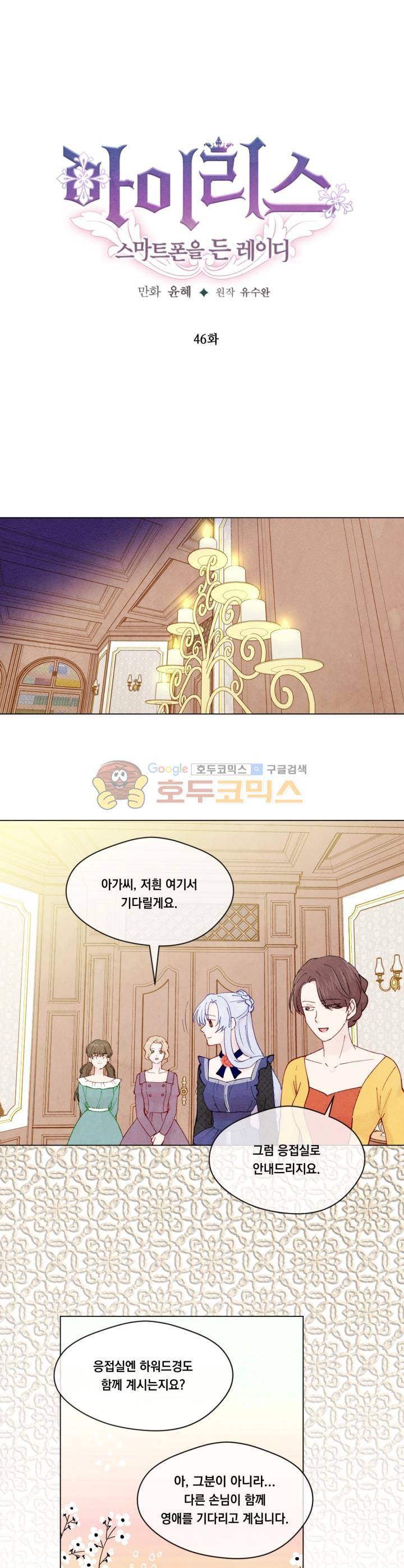 아이리스 - 스마트폰을 든 레이디 46화 1