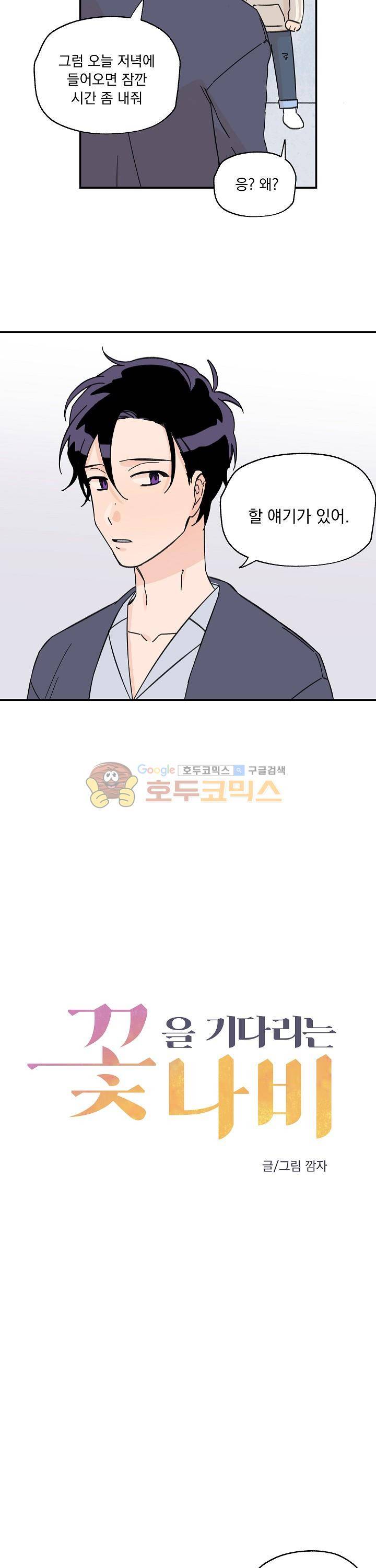 꽃을 기다리는 나비 4화 11