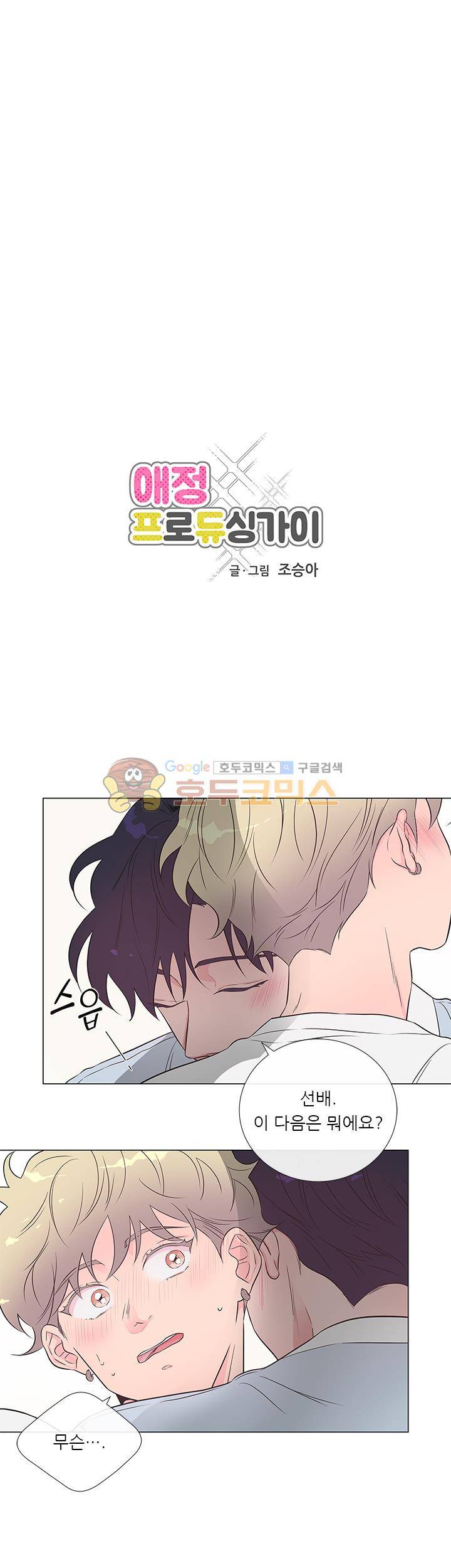 애정프로듀싱가이 12화 1