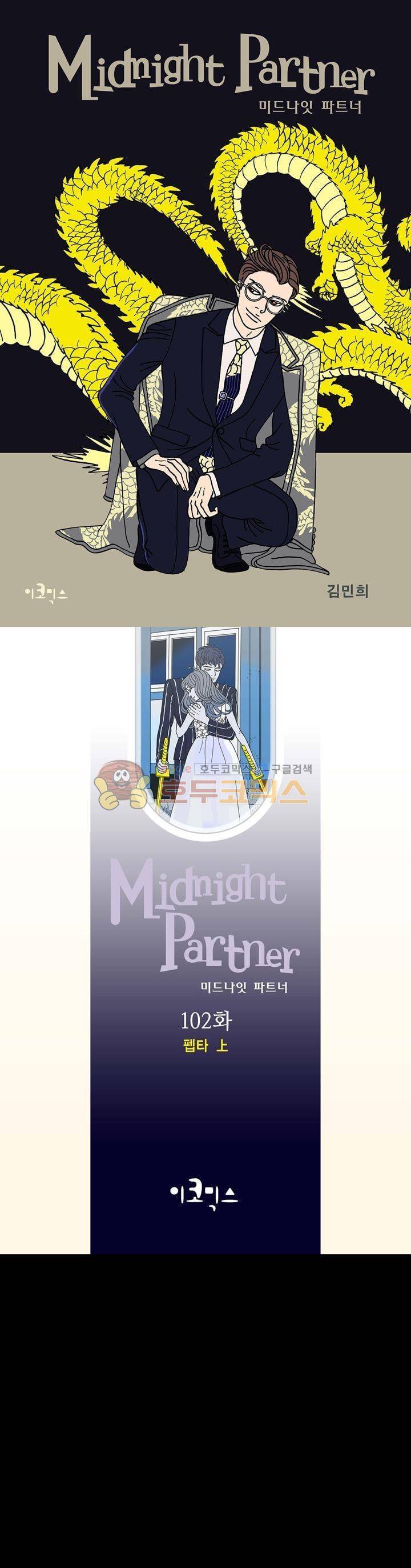 미드나잇 파트너 102화 1