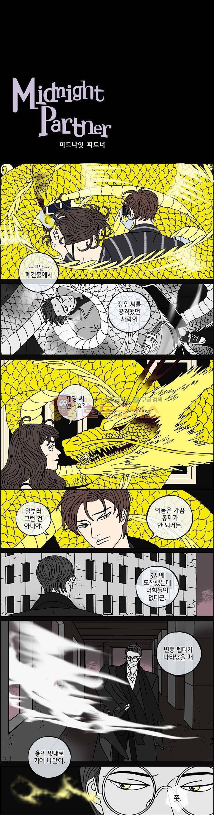 미드나잇 파트너 102화 2