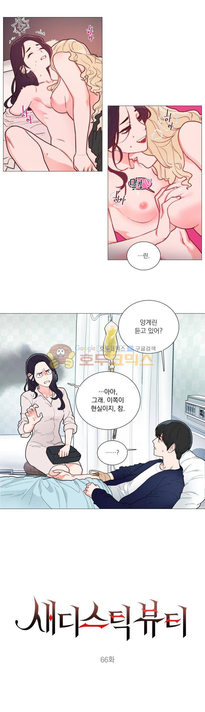 새디스틱 뷰티 66화 3