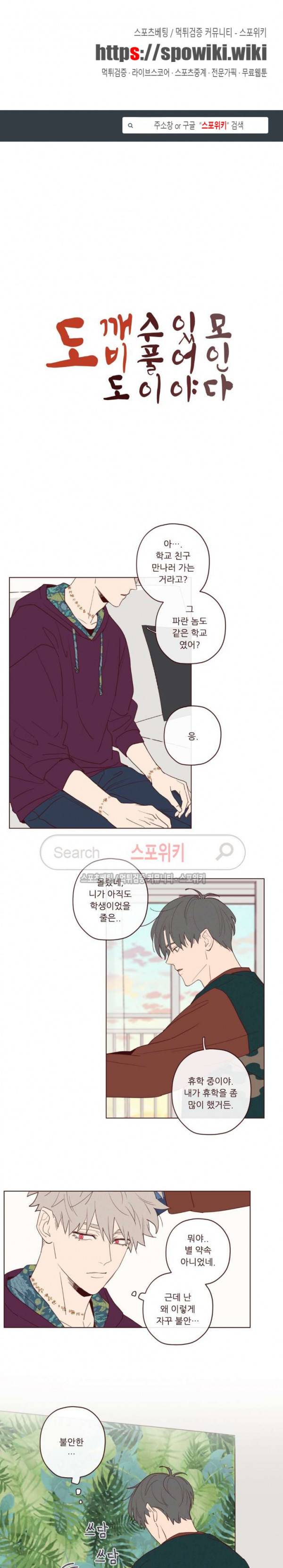 도깨비도 수풀이 있어야 모인다 21화 1