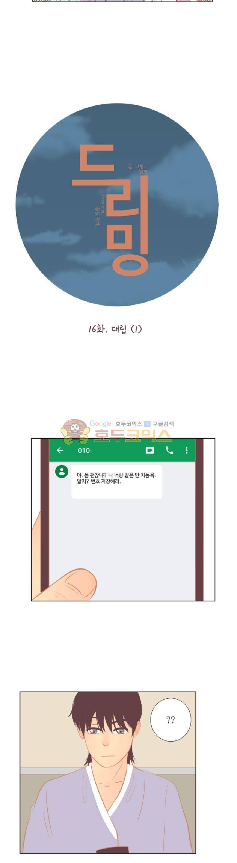 드리밍 16화 4