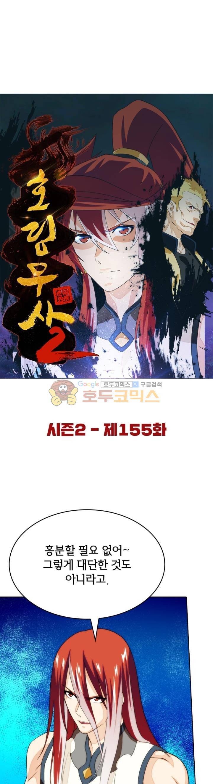 호림무사 시즌2 155화 3