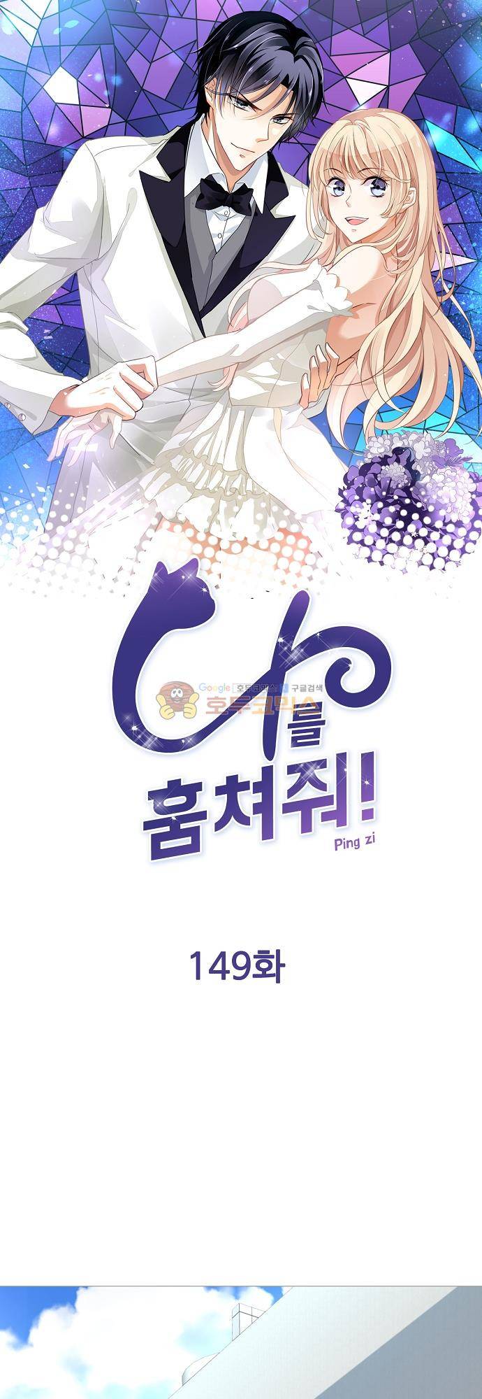 나를 훔쳐줘! 149화 1