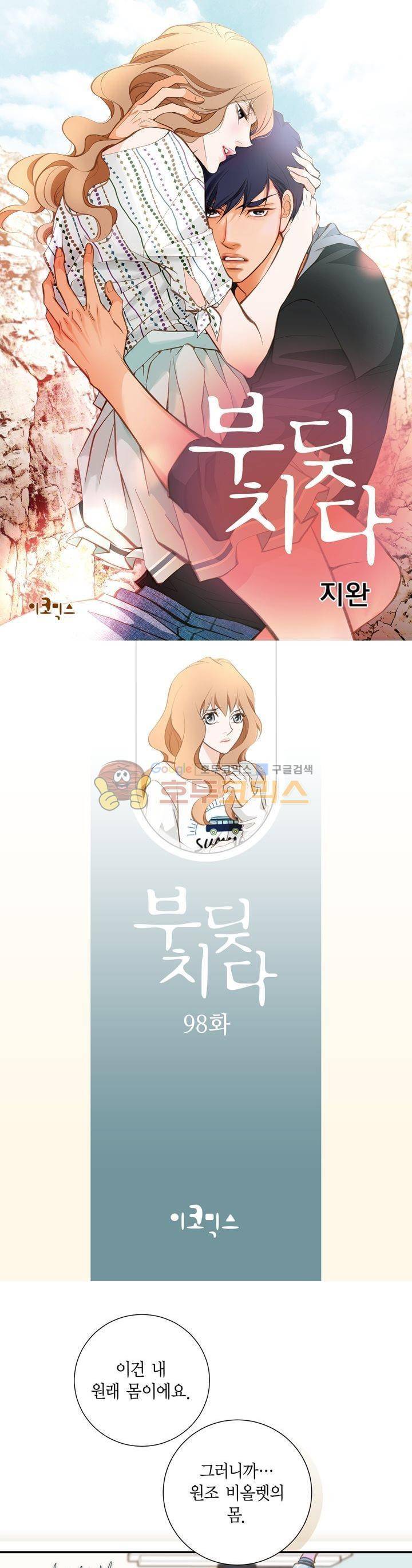 부딪치다 98화 1