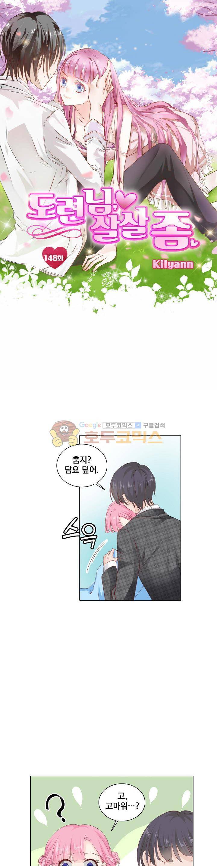 도련님, 살살 좀 148화 1