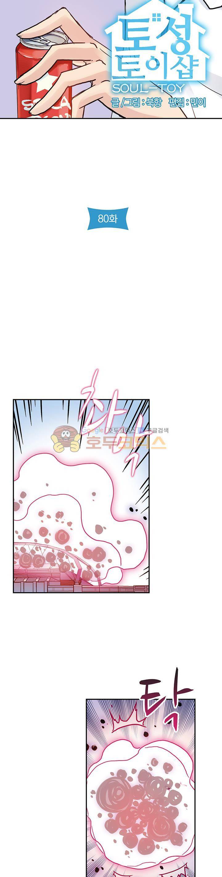 토성 토이샵 80화 3
