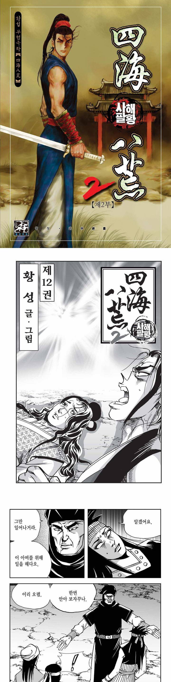 사해팔황 2부 12권 1