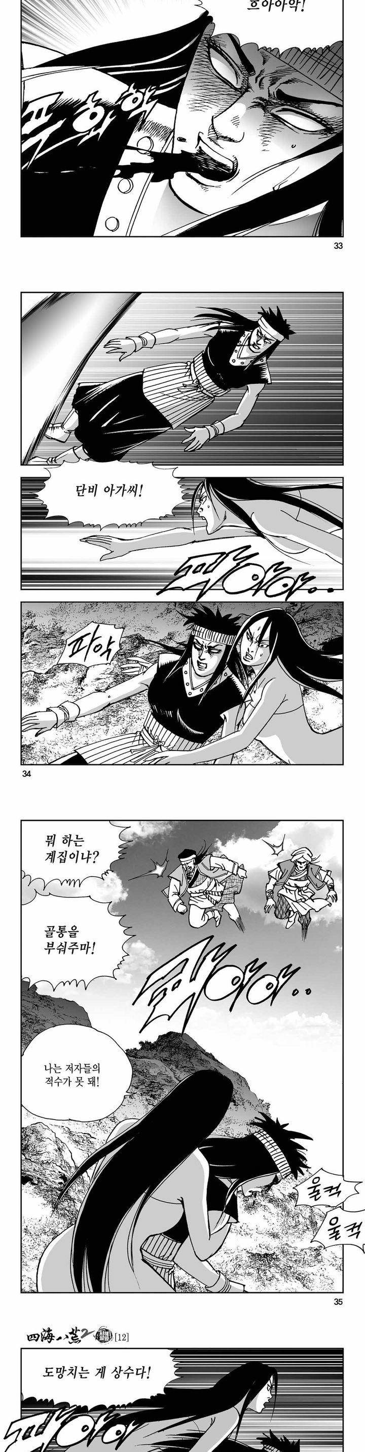 사해팔황 2부 12권 11