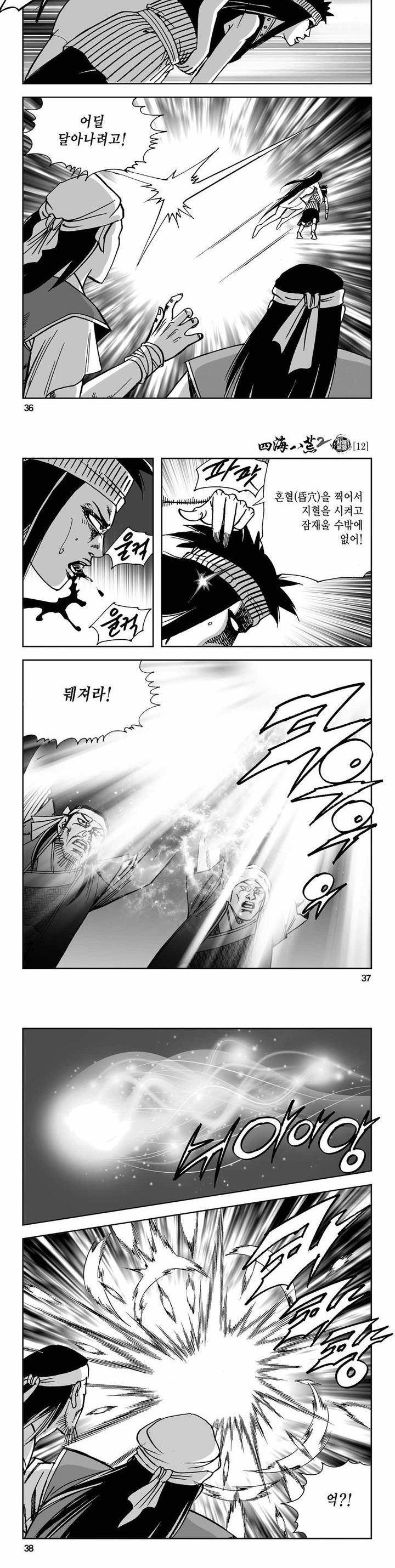 사해팔황 2부 12권 12