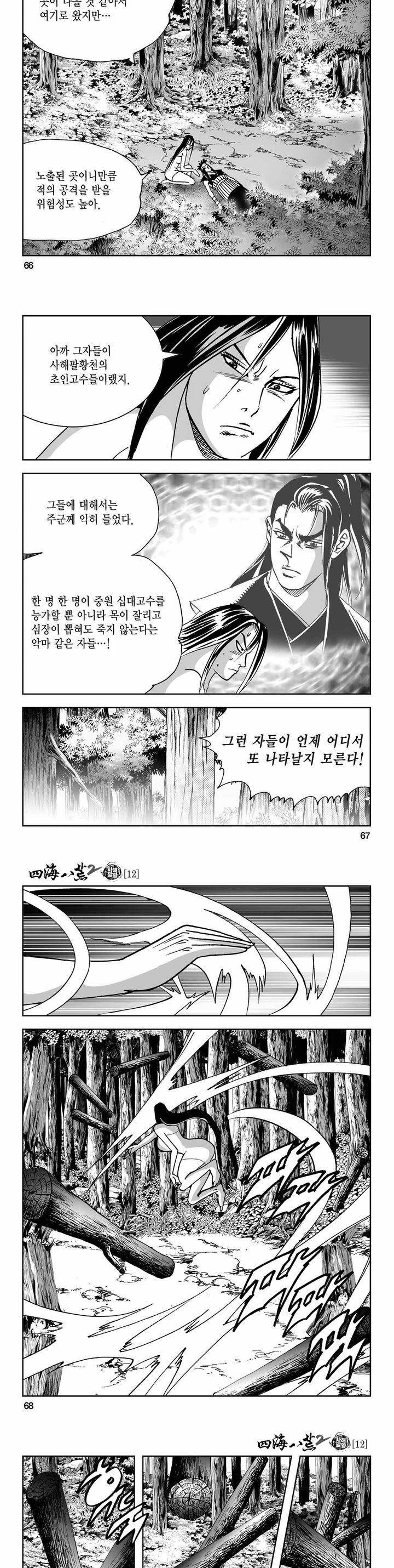 사해팔황 2부 12권 23