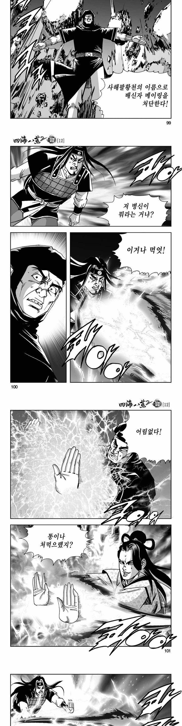 사해팔황 2부 12권 35