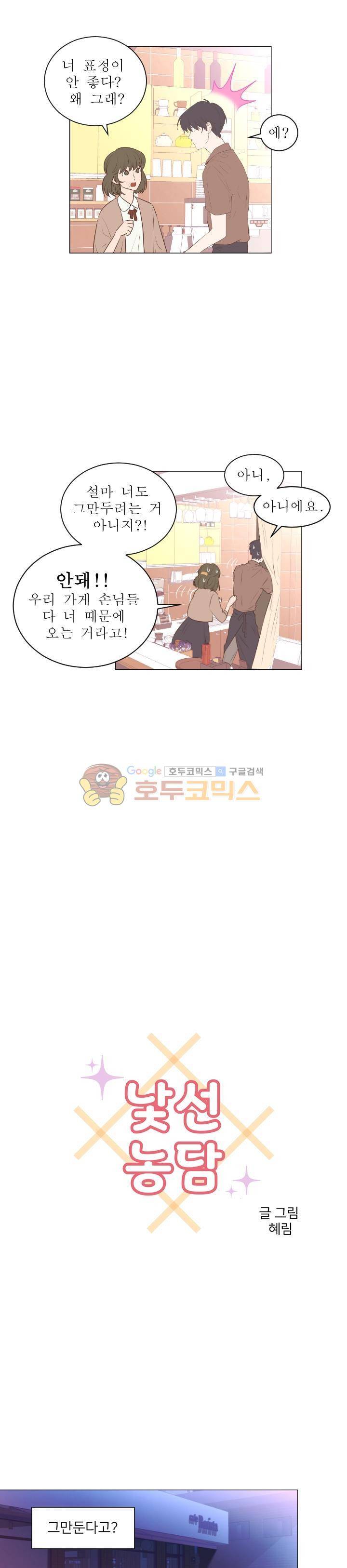 낯선 농담 53화 - 다른 누군가 2