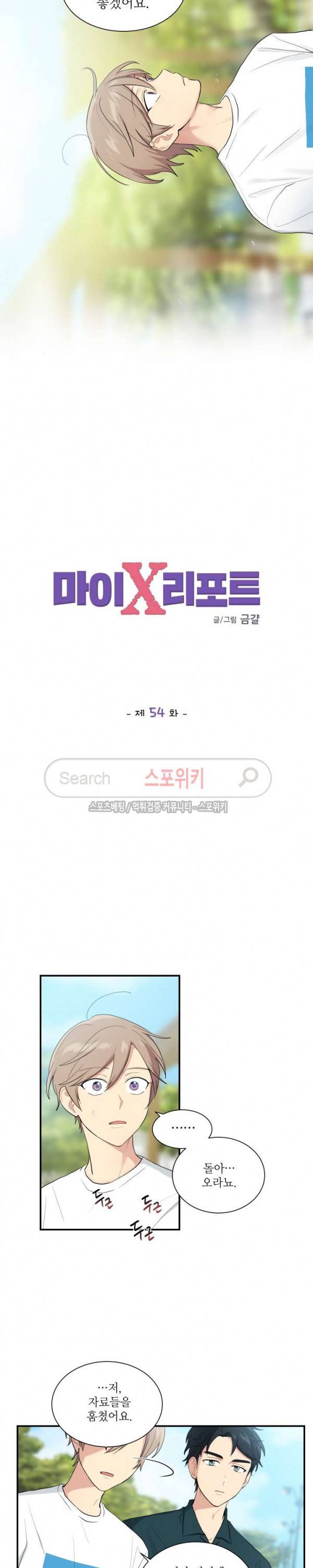 마이X리포트 54화 2