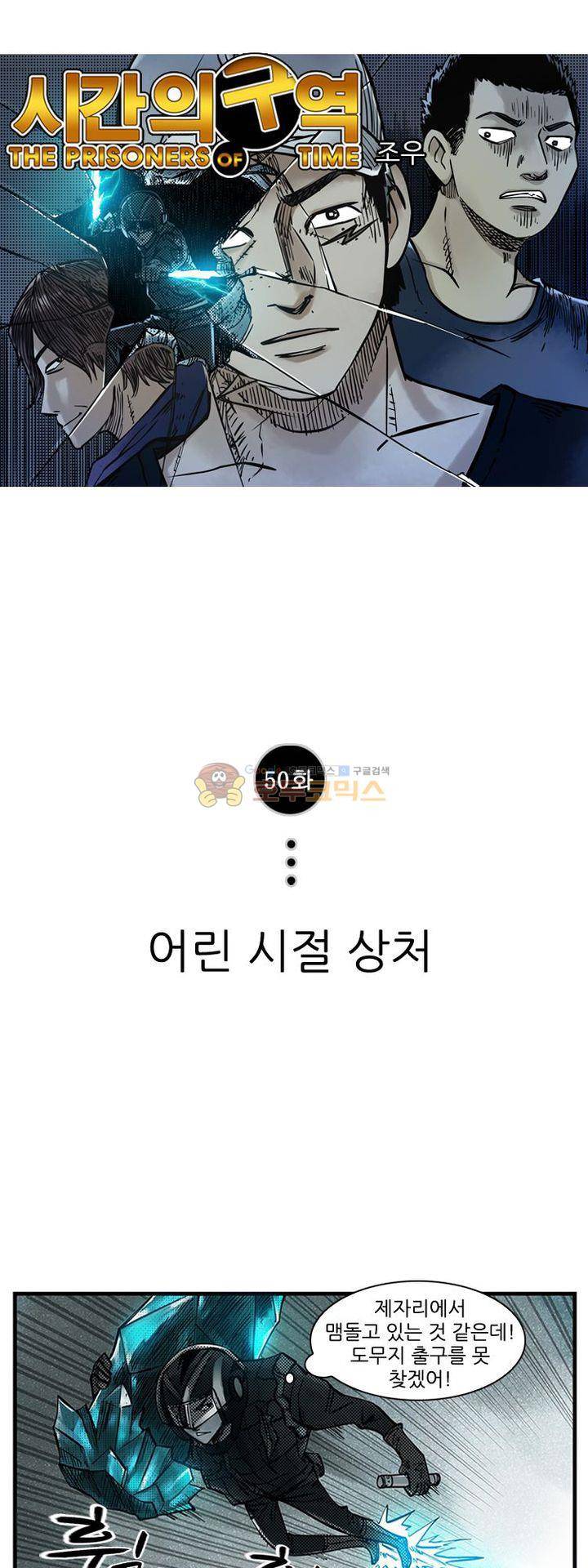 시간의 구역 50화 - 어린시절 상처 1