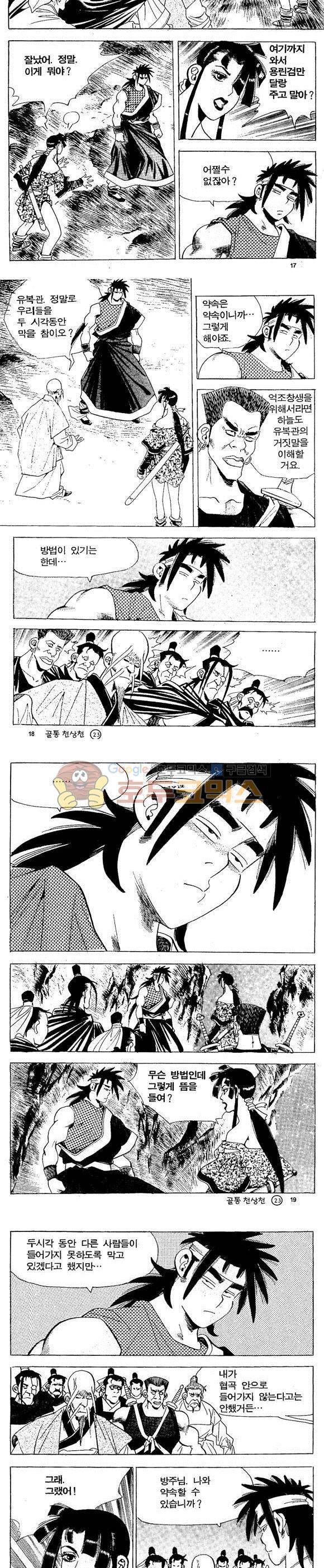 골통천상천 23권 - [완결] 5