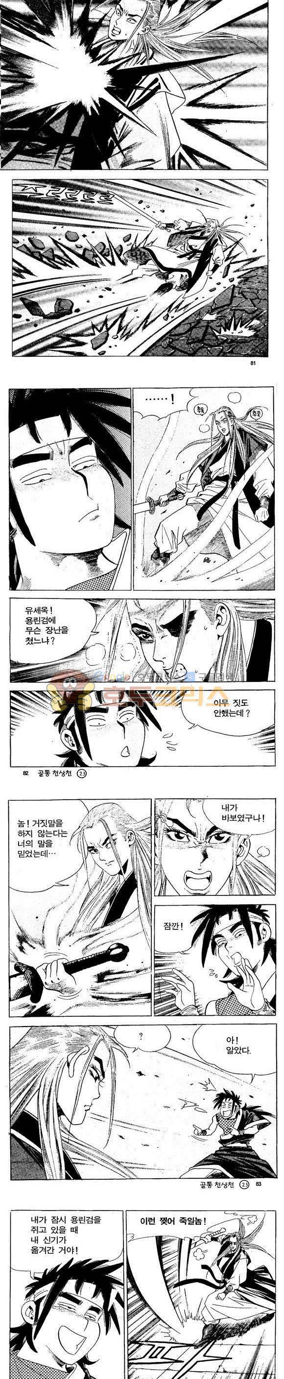 골통천상천 23권 - [완결] 24