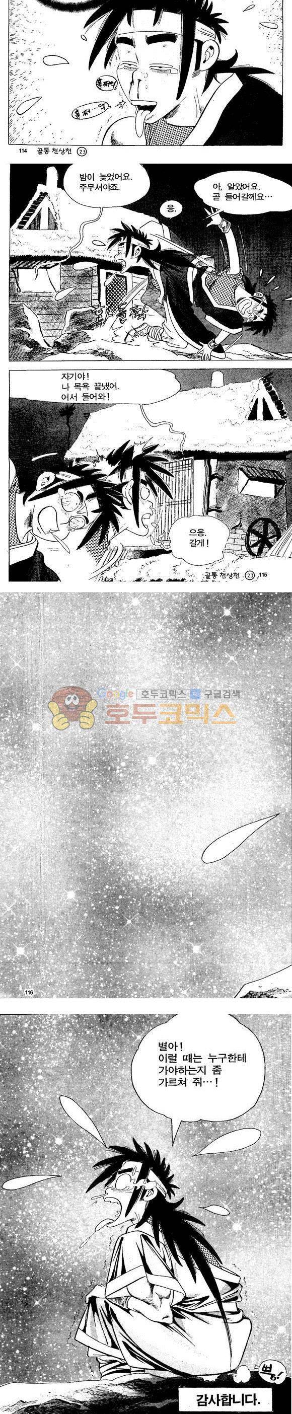 골통천상천 23권 - [완결] 34
