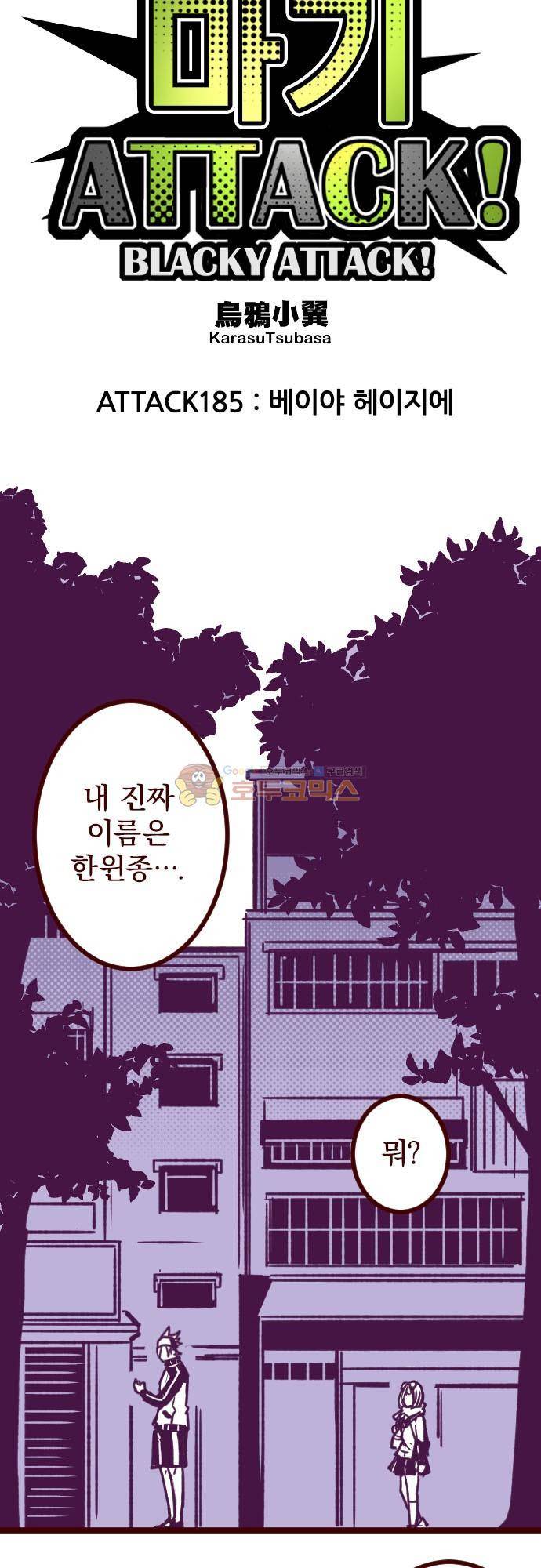 마기Attack! 185화 - 베이야 헤이지에 7
