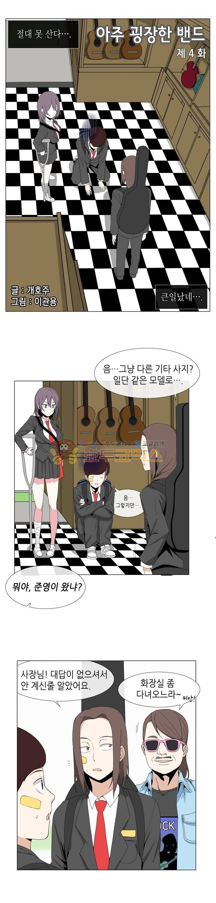 아주 굉장한 밴드 4화 - 영입 3