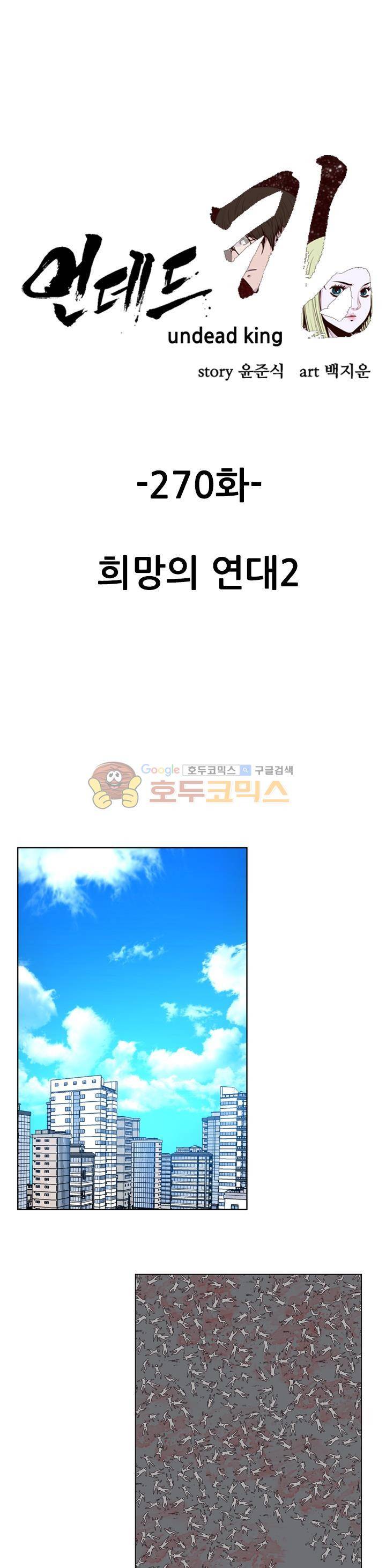 언데드킹 270화 - 희망의 연대 (2) 1