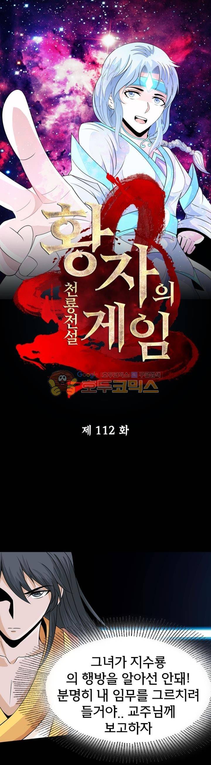 황자의 게임:천룡전설  112화 1