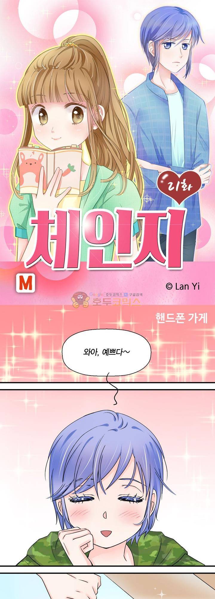 체인지 21화 1