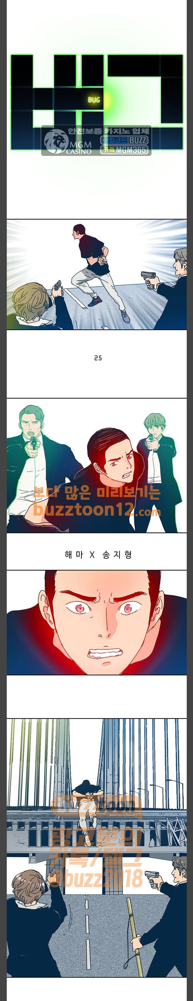 버그 25화 1