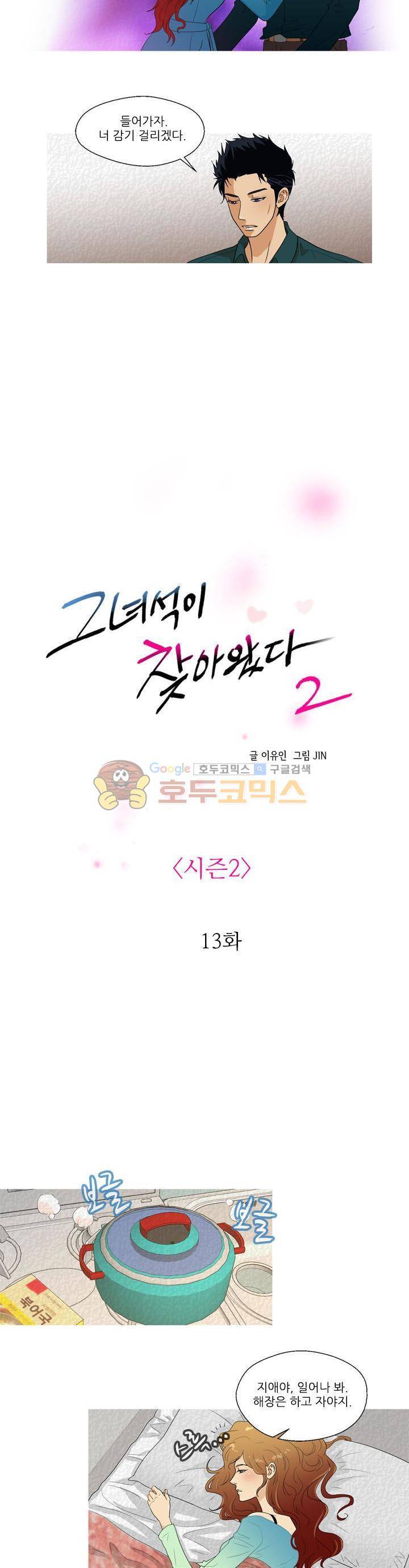 그녀석이 찾아왔다 - 시즌2 13화 2