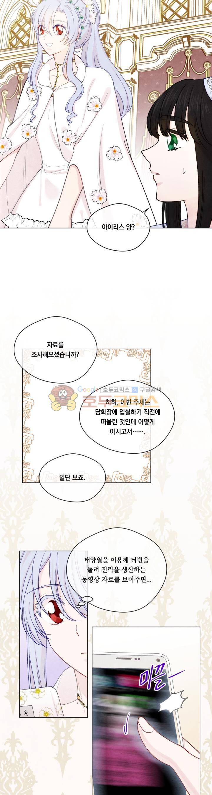 아이리스 - 스마트폰을 든 레이디 52화 7
