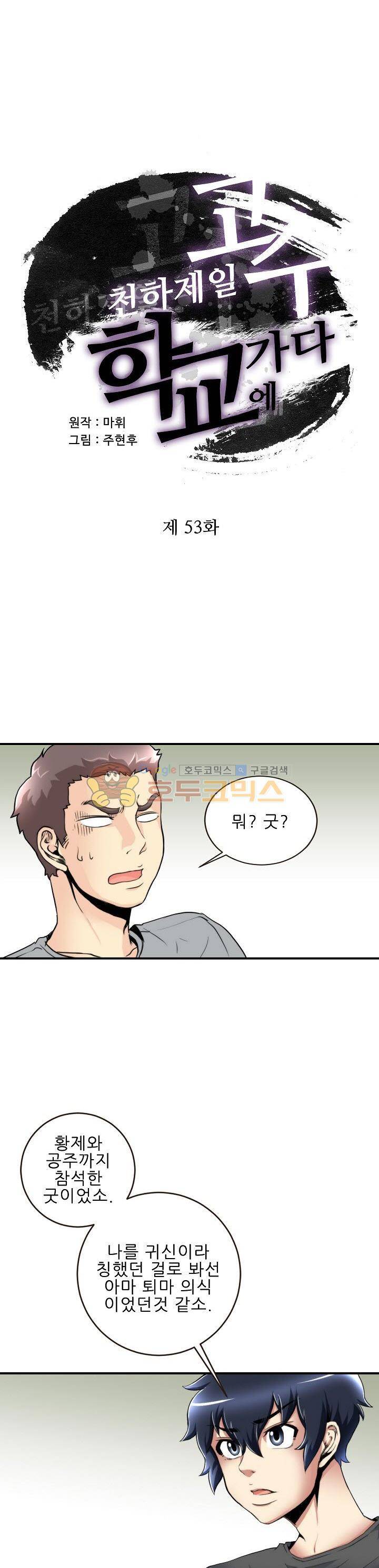 천하제일고수-학교에 가다 53화 2